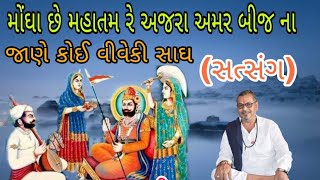 મોંઘા છે મહાતમ રે અમર બીજ ના | સત્સંગ |જેઠીરામ | MONGHA CHE MAHATAM RE AMAR BIJ NA |SATSANG|JETHIRAM