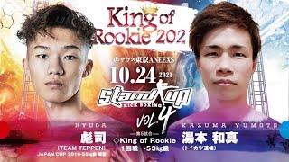 Stand up vol.4 / 彪司 vs 湯本　和真 / King of Rookie 1回戦  53kg級