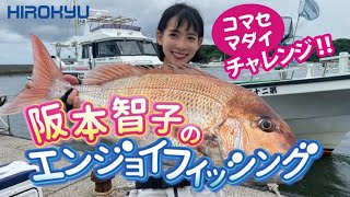 コマセマダイにチャレンジ！！「阪本智子のエンジョイフィッシング」