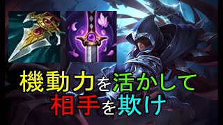 【LOL・MID】簡単で強いアサシンタロンでサモリフを駆け回れ！