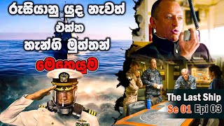 අවසන් නවුකාව  | Last Ship Se 01 - Epi 03 | Hidden Facts In Tv Series