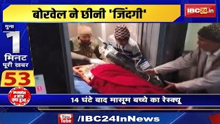 Guna Borewell News : 14 घंटे बाद मासूम बच्चे का रेस्क्यू | Doctors ने बच्चे को किया मृत घोषित