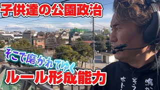 ポンコツ政治家と有能な政治家の違いとは？公園遊びで展開される子供達の政治、そこで磨かれてゆく「ルール形成能力」