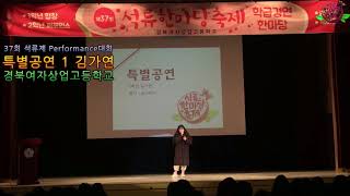 [목사쌤TV] 경북여상 37th 석류제  performance대회 특별공연 김가연