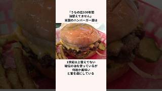 「マコモ湯の元祖」アメリカのハンバーガー屋についての雑学