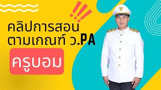 คลิปการสอน ตามเกณฑ์ ว.PA