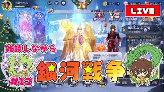 [ 聖闘士星矢ライジングコスモ ]雑談しながら銀河戦争配信★ライコス＃１２