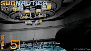 Subnautica:海洋惑星で生存セヨ.51 │非常電源モード