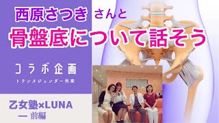 乙女塾✕LUNAコラボ企画【前編】西原さつきさんと骨盤底について語ろう