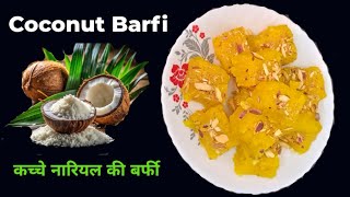 कच्चे नारियल से बनाएं 100% पर्फेक्ट बर्फी बिल्कुल नए तरीके से l Fresh Coconut Barfi Recipe