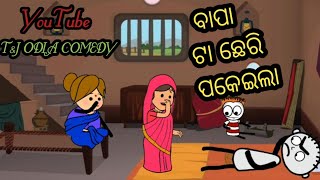 ବାପା ଟା ଛେରି ପକେଇଲା।।T\u0026J ODIA COMEDY।।#newodiacomedy #odiacomedyvideo #comedy #viral #tjodiacomedy