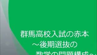 後期の数学の問題構成　～群馬高校入試の赤本～