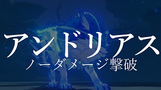 【原神】〝アンドリアス〟の近接ソロノーダメージ倒し方解説！聖遺物や武器の原型,ディルックやクレー,七七などの突破素材(炎願のアゲート,哀切なアイスクリスタル,堅牢なトパーズ)をゲットしよう!!【攻略】