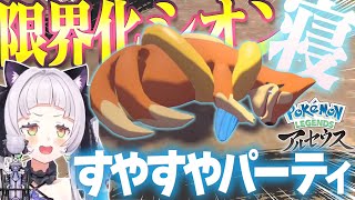 紫咲シオン、次々に眠るかわいすぎるポケモンを見てかわいいしか言えなくなる【Pokémon LEGENDS アルセウス/ホロライブ切り抜き】