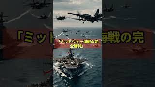 AIが考える第二次世界大戦の日本が勝利するシナリオがやばすぎた　 #ai動画 #雑学 #トリビア #ランキング