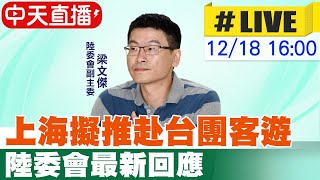 【中天直播 #LIVE】上海擬推赴台團客遊 陸委會最新回應 20241218 @中天新聞CtiNews