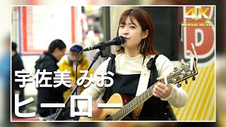 宇佐美みお／ヒーロー【4K KANSAI MUSIC】