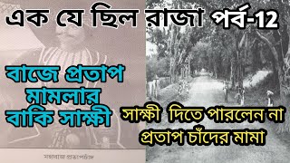 এক যে ছিল রাজা|পর্ব-12|বর্ধমান ছোট মহারাজ প্রতাপচাঁদ|#burdwan #bardhaman #rajbari #বর্ধমান