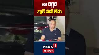 Dil Raju Shocking Comments on Black Money | నా దగ్గర బ్లాక్ మనీ లేదు | Tollywood | News18 Telugu