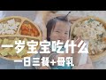 【一日辅食】 一岁宝宝吃什么？十四个月宝宝辅食分享 | 快手简单营养好吃 宝宝超爱 新手爸妈必看 | 一岁宝宝的一日三餐食谱 | WHAT MY 14 MONTHS OLD EATS IN A DAY