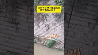 钓鱼佬拿着鱼单手爬墙惊呆路人【第一帮帮团】