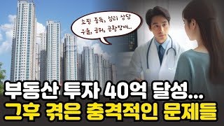 [자영업자 이야기]부동산 투자 40억 성공! 그 후 겪은 충격적인 일들?