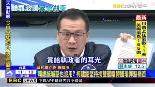 不理賴總統柯建銘就要搞「雙罷」！ 嗆院會都提韓國瑜改選案@newsebc