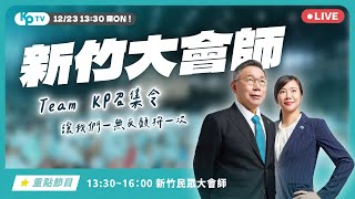 【新竹!新未來】民眾大會師! @TPP_Media @Team__KP