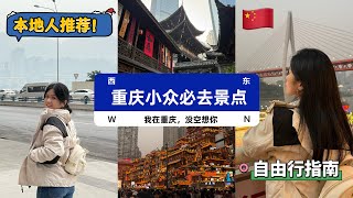 【🇨🇳中国旅游篇】别再跟风去重庆啦！跟着我去小众不踩雷的打卡地逛逛吧！详细的中国自由行攻略，必吃必去都清楚记录下来了｜🇲🇾马来西亚人也能靠自己轻松游遍全中国！