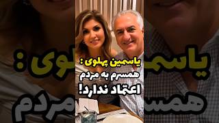 توهین زشت زن رضا پهلوی به مردم!