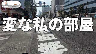 【おしゃべり自転車039】変な私の部屋