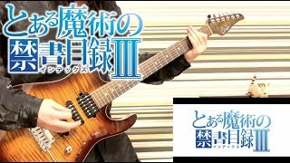 【禁書ⅢOP２】ROAR /黒崎真音 Toaru Majutu No IndexⅢOP【guitar cover】