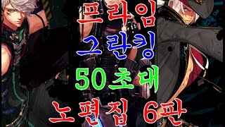 [던파]메카닉 프라임 그란킹 50초대 노컷영상 그란광부