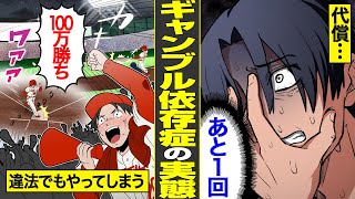 【漫画】ギャンブルの恐怖…依存症のリアルな実態。違法賭博であろうと…勝てるまで止められない【借金ストーリーランド総集編】