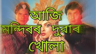 Aji Mondiror duwar Khula || Ft.  Jitendra   ||Jolly Assamese