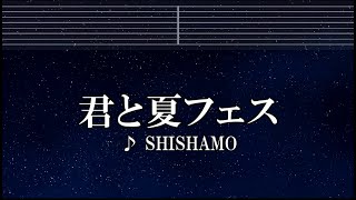 練習用カラオケ♬ 君と夏フェス - SHISHAMO 【ガイドメロディ付】 インスト, BGM, 歌詞