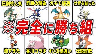 圧倒的に優遇されすぎているポケモン17選【歴代ポケモン】