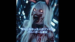 ？？した人のバニーガール系彼女がゾンビすぎる　#shorts #short #zombie #ぞんび