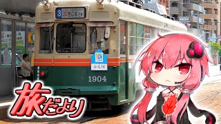 カオスな魅力がたっぷり!? 広島の生活の足「広電」乗車録／ゆか×ななEX 旅だより 4つの\