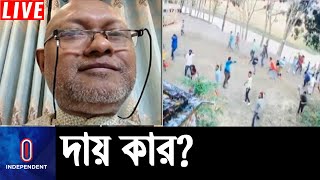 দিন দিন কেন বাড়ছে নির্বাচনী সহিংসতা? II UP vote clash Live