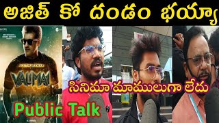 Valimai Telugu Movie Public Talk | Valimai Review And Rating | Ajith | Karthikeya
