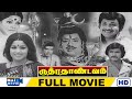 Rudhra Thaandavam Full Movie HD | Vijayakumar | V.K.Ramasamy | Nagesh | Sumitha | Raj Movies