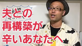 不倫/浮気した夫との再構築、やり直すのが辛いあなたへ