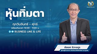 ช่วงหุ้นทิ่มตา 07-11-67 : ชัยยศ จิวางกูร Business Line \u0026 Life Channel