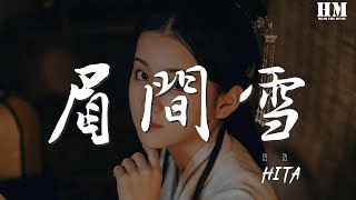 HITA - 眉間雪『是不是 每種感情都不容沉溺放肆』【動態歌詞Lyrics】