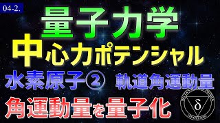 04-2.量子力学 軌道角運動量 角運動量の量子化