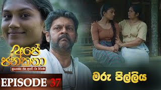 Ape Jana Katha (මරු පිල්ලිය) | Episode 37 21st January 2023