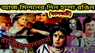 আজ মিলনের দিন হলো রঙ্গীন। মুভি - রাজিয়া সুলতানা । Aj Miloner Din Holo Rongin।Movie - Rajia Sultana ।