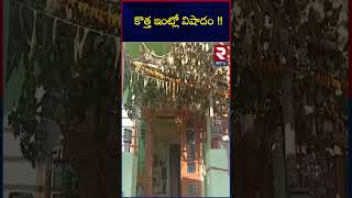 Nirmal Khanapur Family Incident | కొత్త ఇంట్లో విషాదం !! నలుగురు కొడుకులు తిరిగిరాని లోకాలకు | RTV