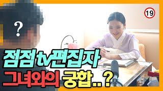 (이쁜점집 아니...용한점집)지금만나러갑니다....[점점tv정주행하기]